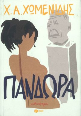 ΠΑΝΔΩΡΑ