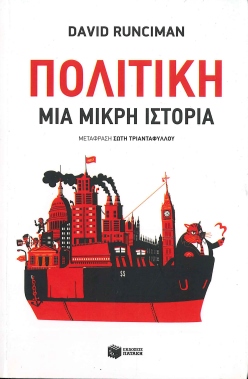 ΠΟΛΙΤΙΚΗ (ΜΙΑ ΜΙΚΡΗ ΙΣΤΟΡΙΑ)