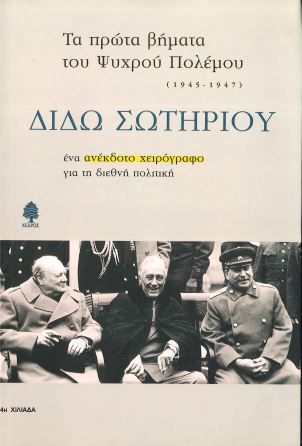 ΤΑ ΠΡΩΤΑ ΒΗΜΑΤΑ ΤΟΥ ΨΥΧΡΟΥ ΠΟΛΕΜΟΥ (1945-1947)