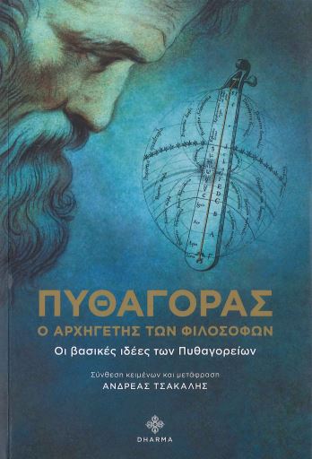 ΠΥΘΑΓΟΡΑΣ, Ο ΑΡΧΗΓΕΤΗΣ ΤΩΝ ΦΙΛΟΣΟΦΩΝ