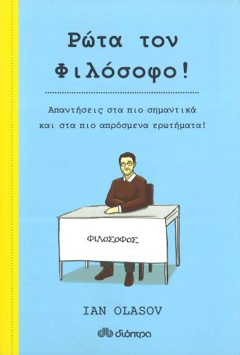 ΡΩΤΑ ΤΟΝ ΦΙΛΟΣΟΦΟ!