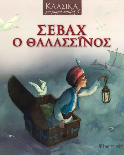 ΣΕΒΑΧ Ο ΘΑΛΑΣΣΙΝΟΣ