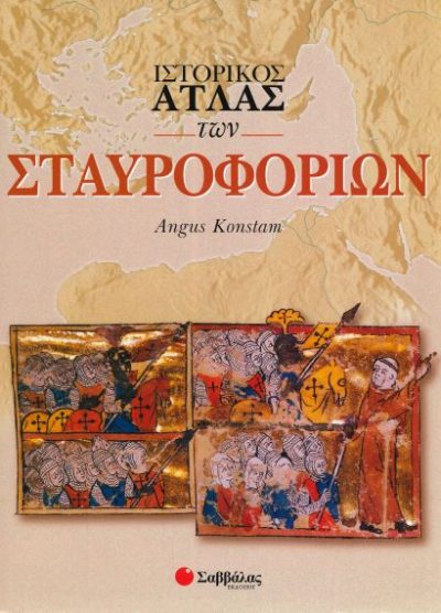 ΙΣΤΟΡΙΚΟΣ ΑΤΛΑΣ ΤΩΝ ΣΤΑΥΡΟΦΟΡΙΩΝ