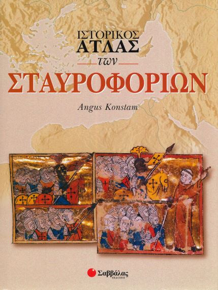 ΙΣΤΟΡΙΚΟΣ ΑΤΛΑΣ ΤΩΝ ΣΤΑΥΡΟΦΟΡΙΩΝ