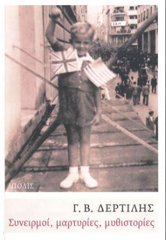 ΣΥΝΕΙΡΜΟΙ ΜΑΡΤΥΡΙΕΣ ΜΥΘΙΣΤΟΡΙΕΣ