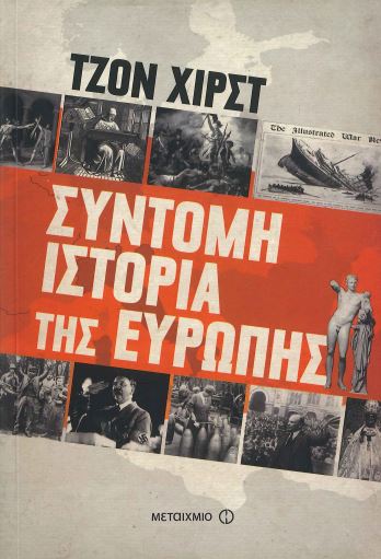 ΣΥΝΤΟΜΗ ΙΣΤΟΡΙΑ ΤΗΣ ΕΥΡΩΠΗΣ