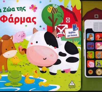 ΤΑ ΖΩΑ ΤΗΣ ΦΑΡΜΑΣ