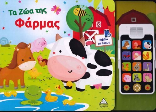 ΤΑ ΖΩΑ ΤΗΣ ΦΑΡΜΑΣ