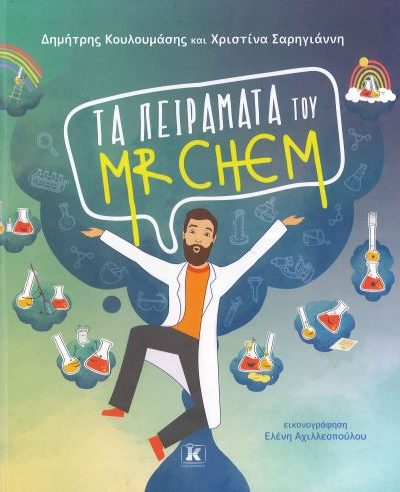 ΤΑ ΠΕΙΡΑΜΑΤΑ ΤΟΥ MR CHEM