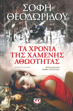 ΤΑ ΧΡΟΝΙΑ ΤΗΣ ΧΑΜΕΝΗΣ ΑΘΩΟΤΗΤΑΣ