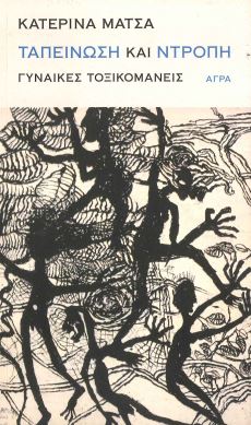 ΤΑΠΕΙΝΩΣΗ ΚΑΙ ΝΤΡΟΠΗ