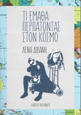 ΤΙ ΕΜΑΘΑ ΠΕΡΠΑΤΩΝΤΑΣ ΣΤΟΝ ΚΟΣΜΟ