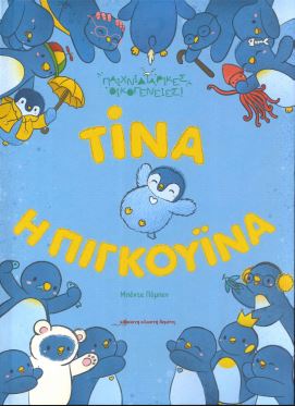 ΤΙΝΑ Η ΠΙΓΚΟΥΙΝΑ