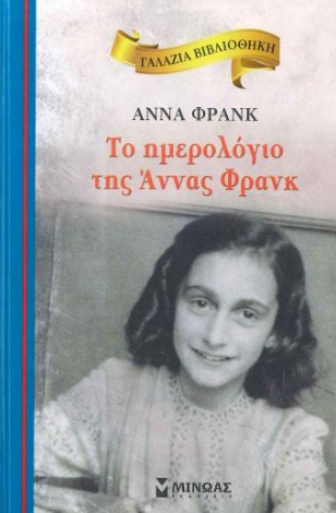 ΤΟ ΗΜΕΡΟΛΟΓΙΟ ΤΗΣ ΑΝΝΑΣ ΦΡΑΝΚ