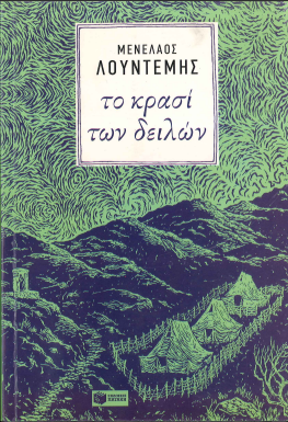 ΤΟ ΚΡΑΣΙ ΤΩΝ ΔΕΙΛΩΝ