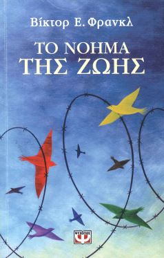 ΤΟ ΝΟΗΜΑ ΤΗΣ ΖΩΗΣ