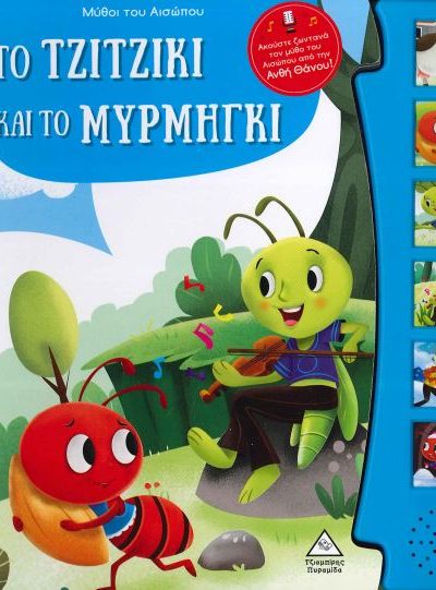 ΤΟ ΤΖΙΤΖΙΚΙ ΚΑΙ ΤΟ ΜΥΡΜΗΓΚΙ