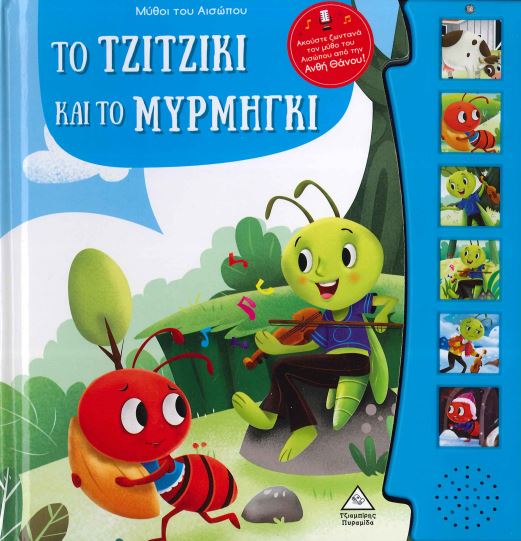 ΤΟ ΤΖΙΤΖΙΚΙ ΚΑΙ ΤΟ ΜΥΡΜΗΓΚΙ