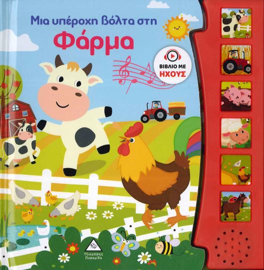 ΜΙΑ ΥΠΕΡΟΧΗ ΒΟΛΤΑ ΣΤΗ ΦΑΡΜΑ