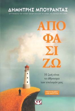 ΑΠΟΦΑΣΙΖΩ