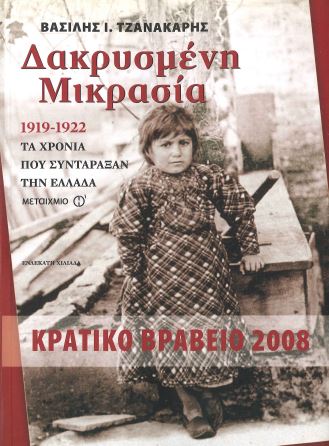 ΔΑΚΡΥΣΜΕΝΗ ΜΙΚΡΑΣΙΑ