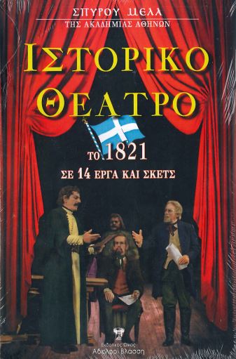 ΙΣΤΟΡΙΚΟ ΘΕΑΤΡΟ