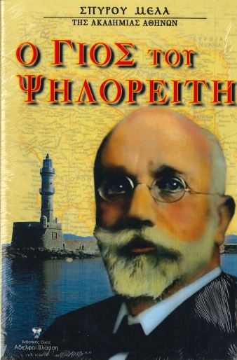 Ο ΓΙΟΣ ΤΟΥ ΨΗΛΟΡΕΙΤΗ