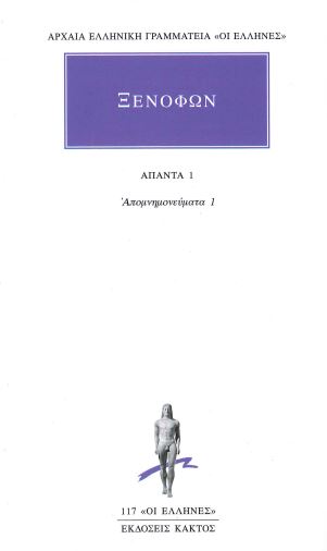 ΞΕΝΟΦΩΝ (ΑΠΑΝΤΑ ΤΟΜΟΣ 1)