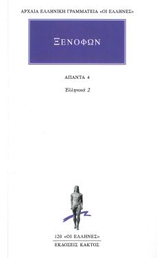 ΞΕΝΟΦΩΝ (ΑΠΑΝΤΑ ΤΟΜΟΣ 4)