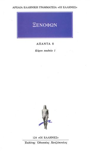 ΞΕΝΟΦΩΝ ( ΑΠΑΝΤΑ ΤΟΜΟΣ 8)