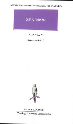 ΞΕΝΟΦΩΝ ΑΠΑΝΤΑ (ΤΟΜΟΣ 9)