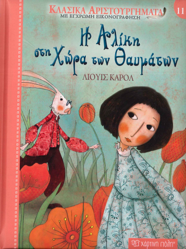 Η ΑΛΙΚΗ ΣΤΗ ΧΩΡΑ ΤΩΝ ΘΑΥΜΑΤΩΝ