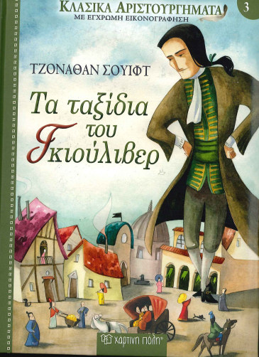 ΤΑ ΤΑΞΙΔΙΑ ΤΟΥ ΓΚΙΟΥΛΙΒΕΡ