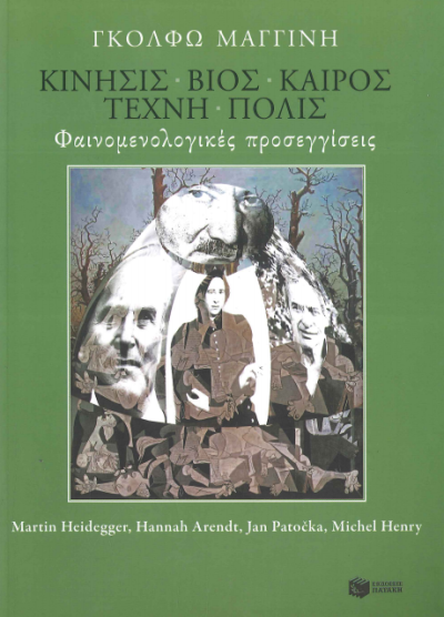 ΚΙΝΗΣΙΣ - ΒΙΟΣ - ΚΑΙΡΟΣ - ΤΕΧΝΗ - ΠΟΛΙΣ