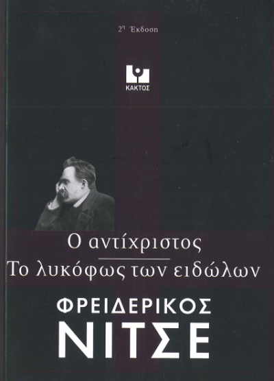 ΤΟ ΛΥΚΟΦΩΣ ΤΩΝ ΕΙΔΩΛΩΝ, Ο ΑΝΤΙΧΡΙΣΤΟΣ