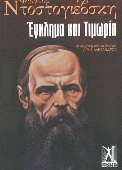 ΕΓΚΛΗΜΑ ΚΑΙ ΤΙΜΩΡΙΑ