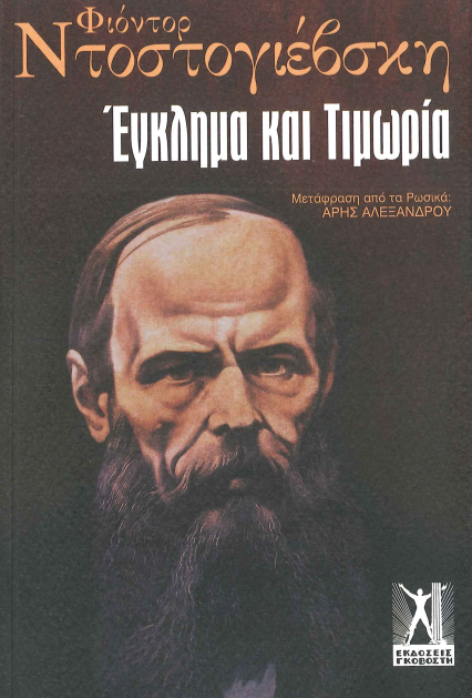 ΕΓΚΛΗΜΑ ΚΑΙ ΤΙΜΩΡΙΑ