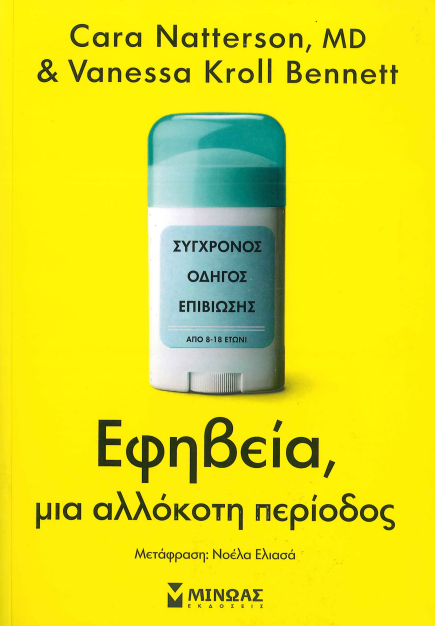 ΕΦΗΒΕΙΑ ΜΙΑ ΑΛΛΟΚΟΤΗ ΠΕΡΙΟΔΟΣ