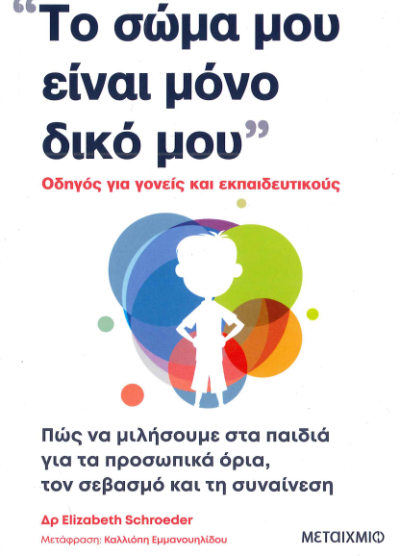 ΤΟ ΣΩΜΑ ΜΟΥ ΕΙΝΑΙ ΜΟΝΟ ΔΙΚΟ ΜΟΥ