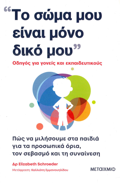 ΤΟ ΣΩΜΑ ΜΟΥ ΕΙΝΑΙ ΜΟΝΟ ΔΙΚΟ ΜΟΥ