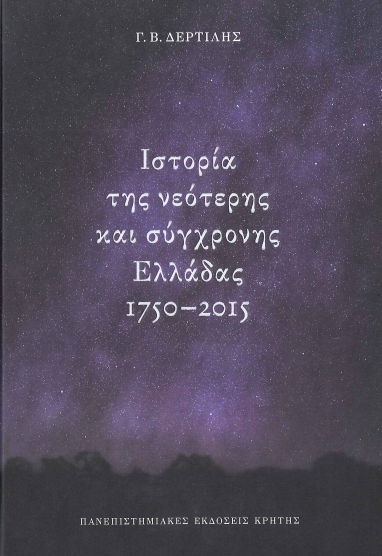 ΙΣΤΟΡΙΑ ΤΗΣ ΝΕΟΤΕΡΗΣ ΚΑΙ ΣΥΓΧΡΟΝΗΣ ΕΛΛΑΔΑΣ, 1750-2015 (ΣΚΛΗΡΟΔΕΤΗ ΕΚΔΟΣΗ)