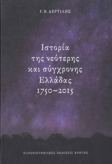 ΙΣΤΟΡΙΑ ΤΗΣ ΝΕΟΤΕΡΗΣ ΚΑΙ ΣΥΓΧΡΟΝΗΣ ΕΛΛΑΔΑΣ, 1750-2015 (ΣΚΛΗΡΟΔΕΤΗ ΕΚΔΟΣΗ)