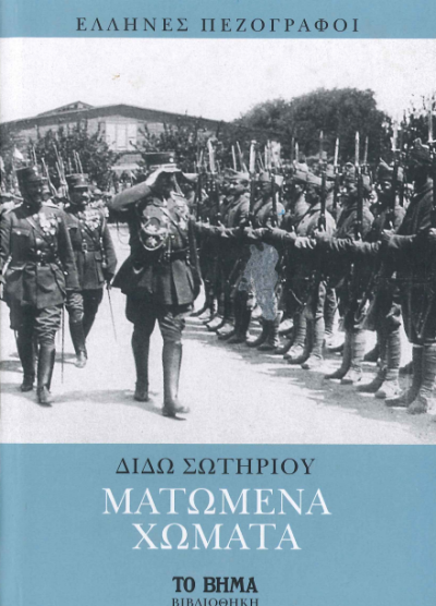 ΜΑΤΩΜΕΝΑ ΧΩΜΑΤΑ