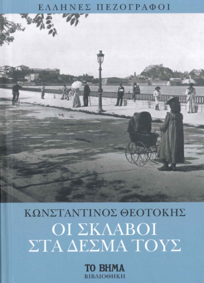 ΟΙ ΣΚΛΑΒΟΙ ΣΤΑ ΔΕΣΜΑ ΤΟΥΣ