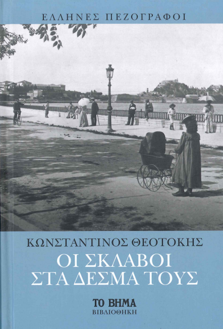 ΟΙ ΣΚΛΑΒΟΙ ΣΤΑ ΔΕΣΜΑ ΤΟΥΣ