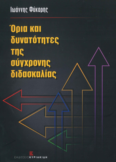 ΟΡΙΑ ΚΑΙ ΔΥΝΑΤΟΤΗΤΕΣ ΤΗΣ ΣΥΓΧΡΟΝΗΣ ΔΙΔΑΣΚΑΛΙΑΣ