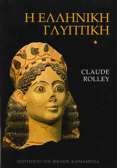 Η ΕΛΛΗΝΙΚΗ ΓΛΥΠΤΙΚΗ