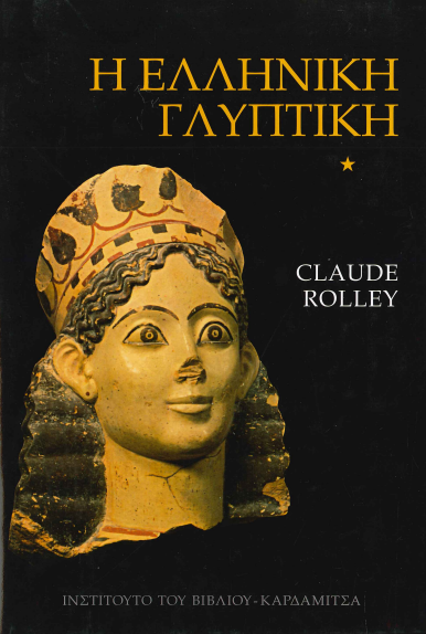 Η ΕΛΛΗΝΙΚΗ ΓΛΥΠΤΙΚΗ