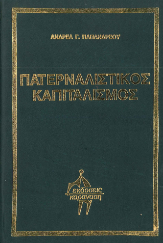 ΠΑΤΕΡΝΑΛΙΣΤΙΚΟΣ ΚΑΠΙΤΑΛΙΣΜΟΣ