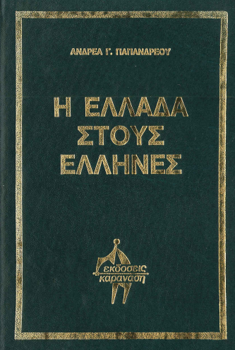 Η ΕΛΛΑΔΑ ΣΤΟΥΣ ΕΛΛΗΝΕΣ